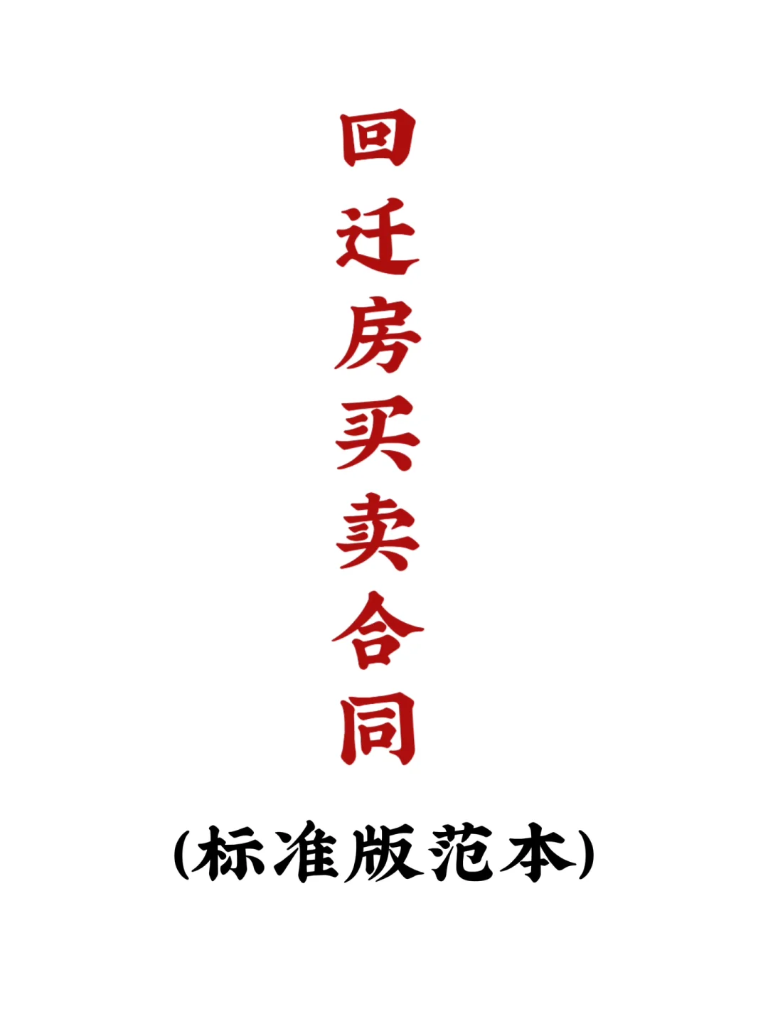 被问爆的回迁房买卖干货（附回迁房买卖合同）