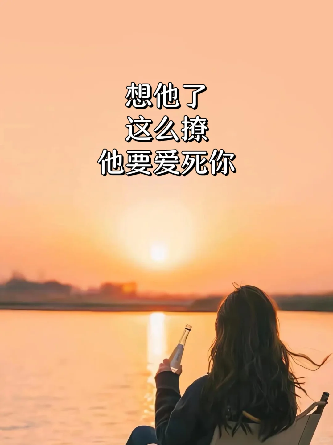 想他了，这么撩，他要爱死你
