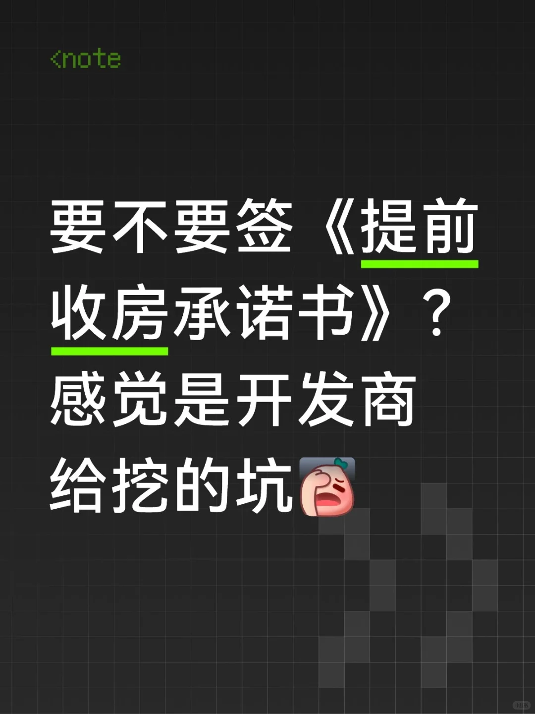 想要提前收房，就得签承诺书？