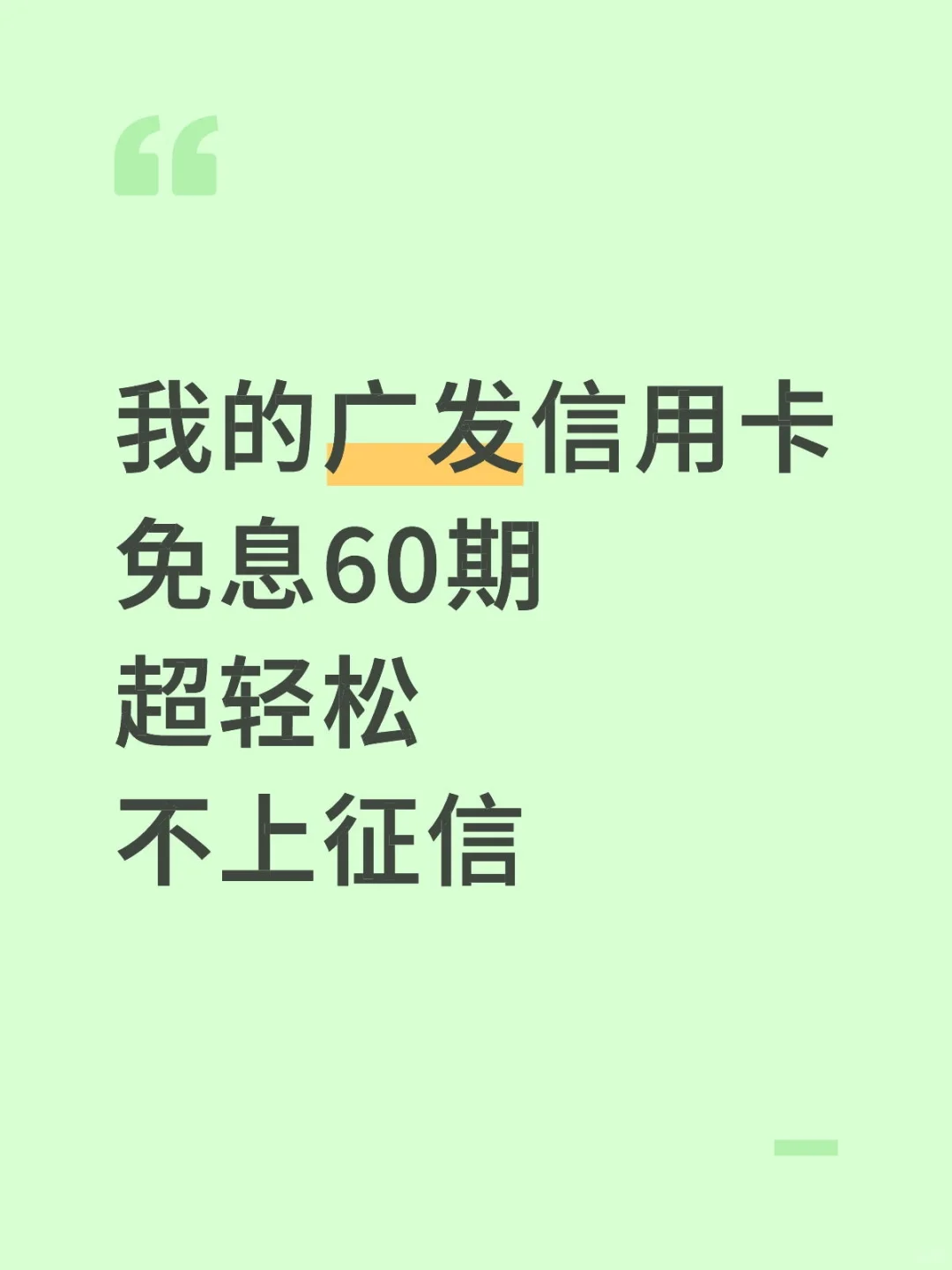 我的广发信用卡免息60期超轻松不上征信