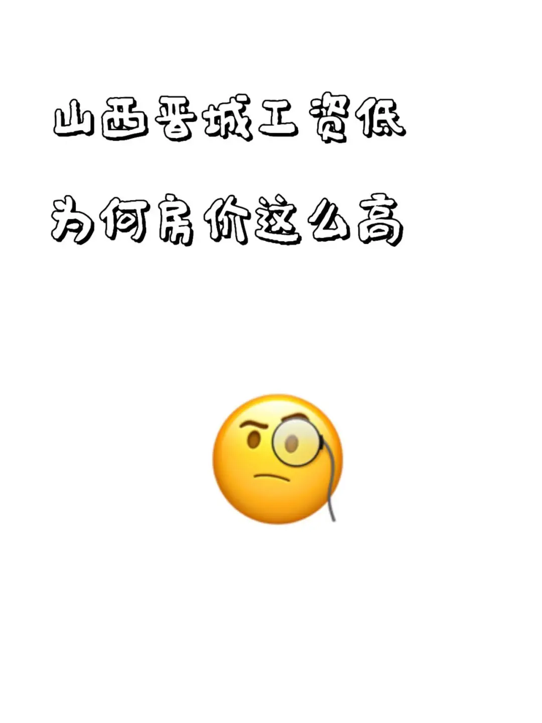 晋城，为什么房价这么高？