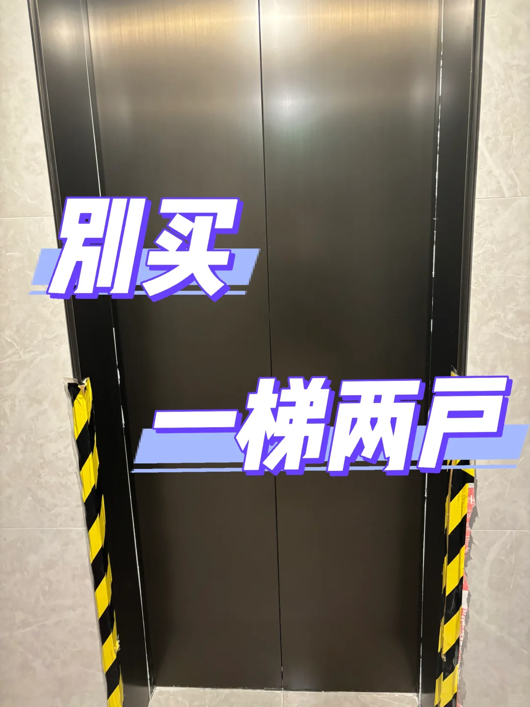 千万别买一梯两户