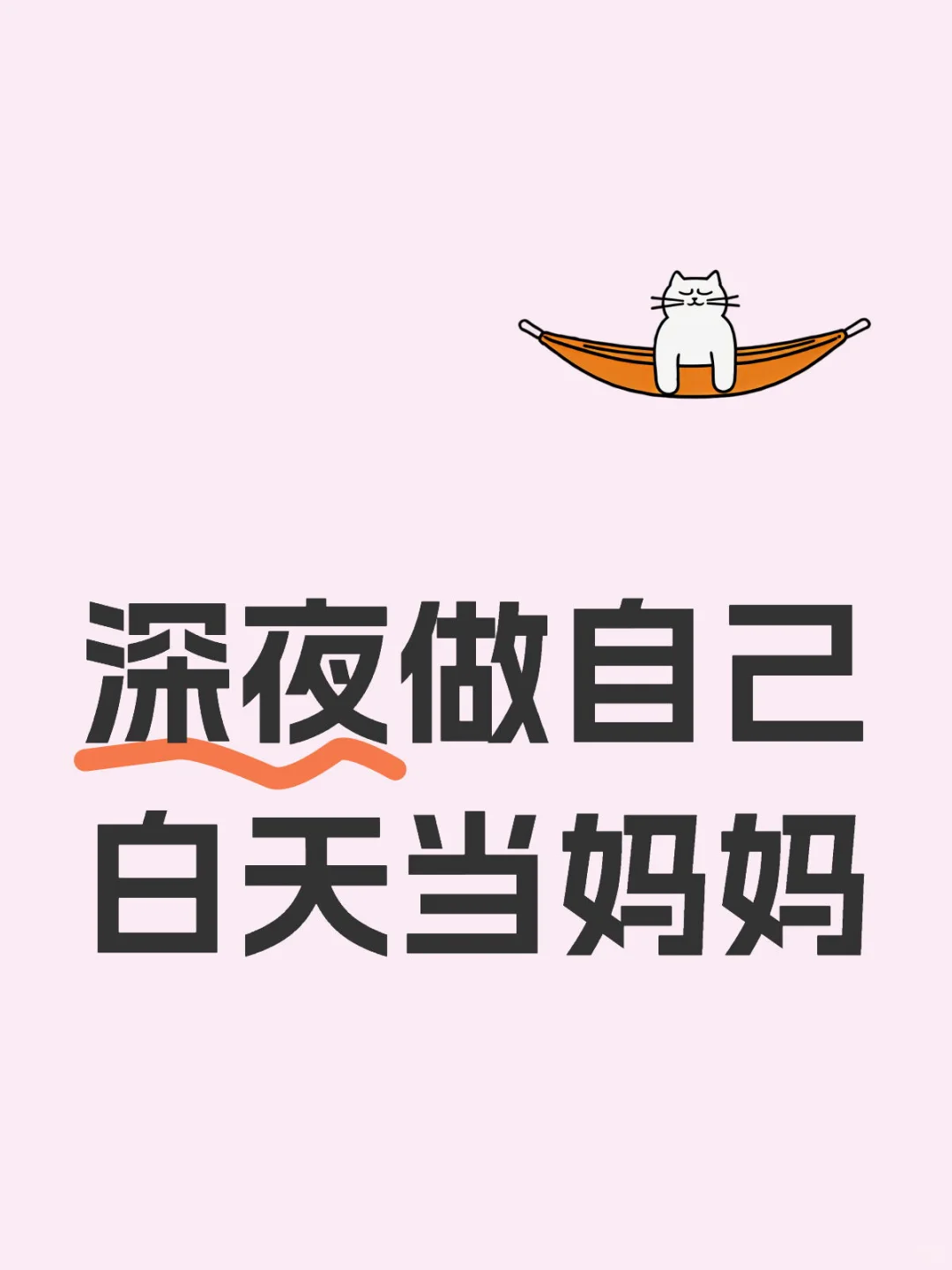 矫情只能在深夜