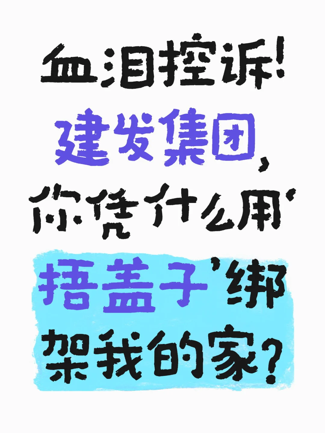 血泪控诉！建发集团