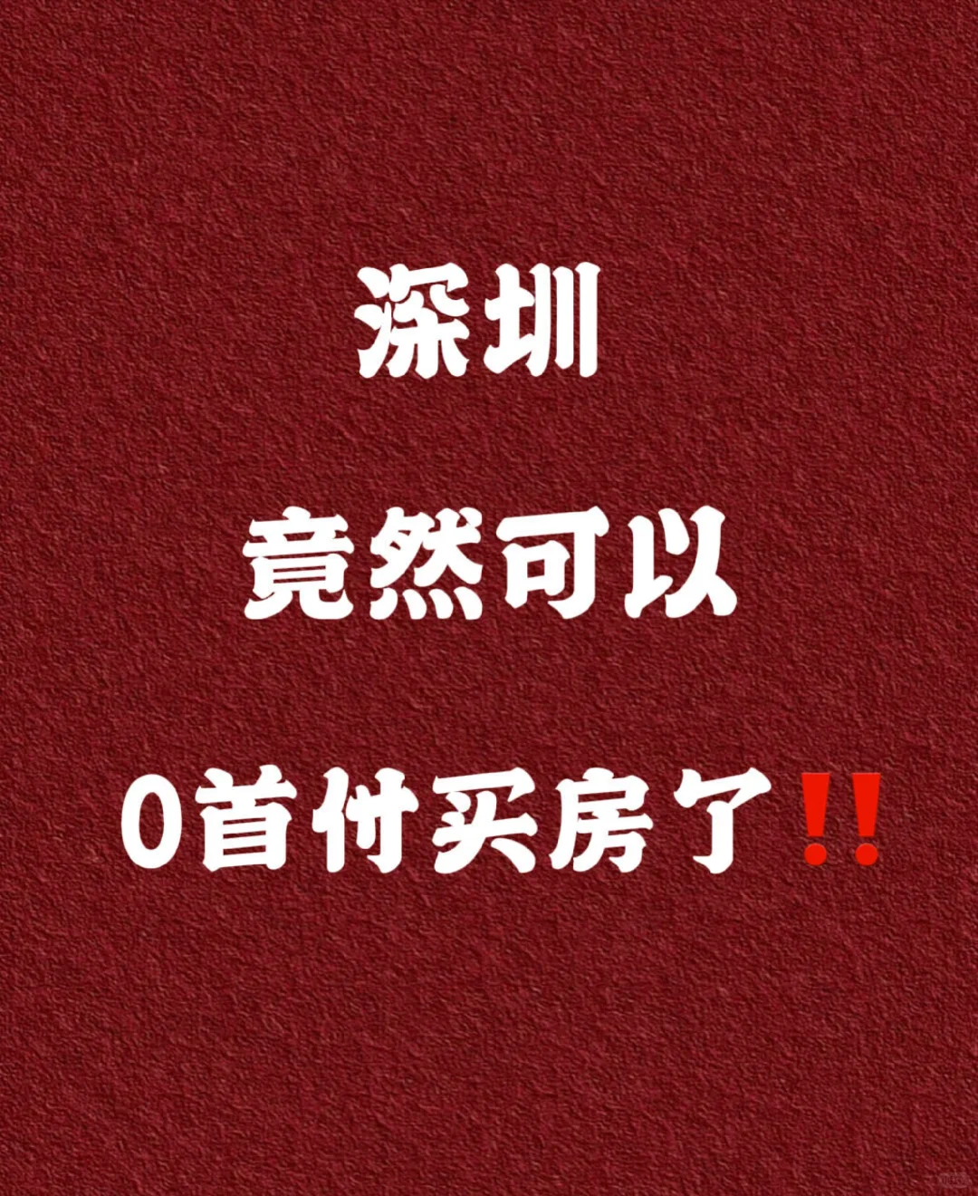 真的可以0首付在深圳买房！