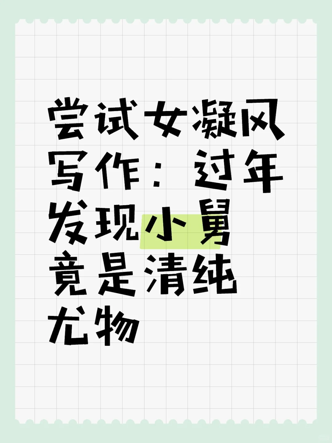 女凝写作：过年发现小舅竟是清纯尤物……