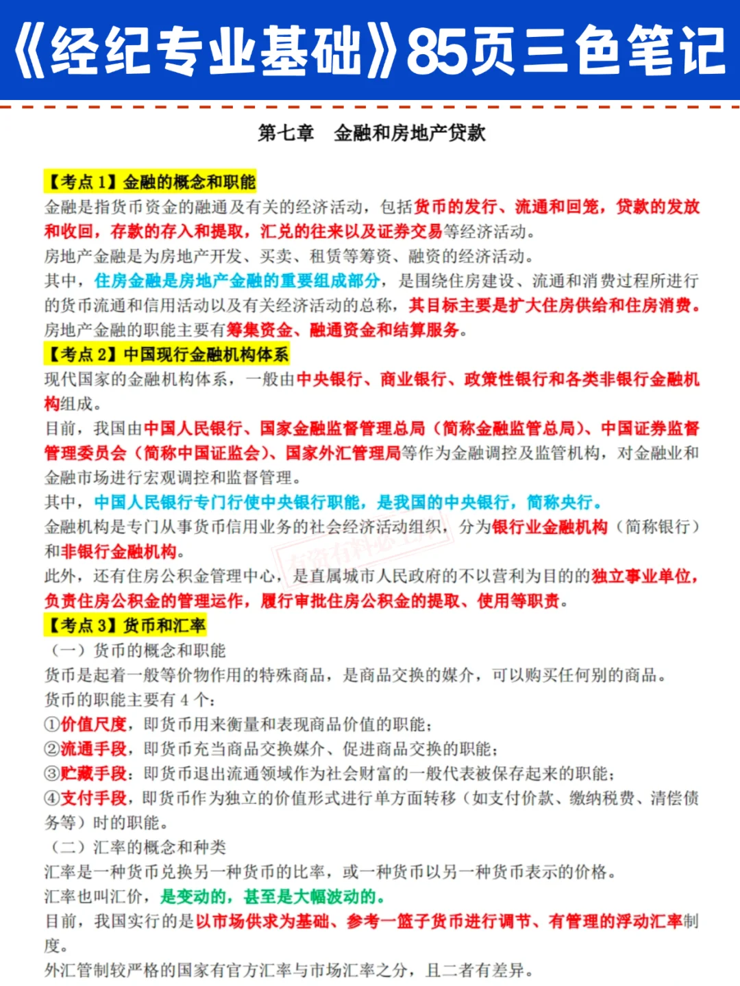 25房地产经纪人/协理刷完这套三色笔记 稳了