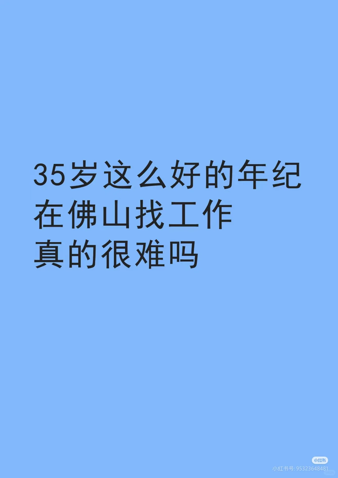 大龄地产人失业，焦虑