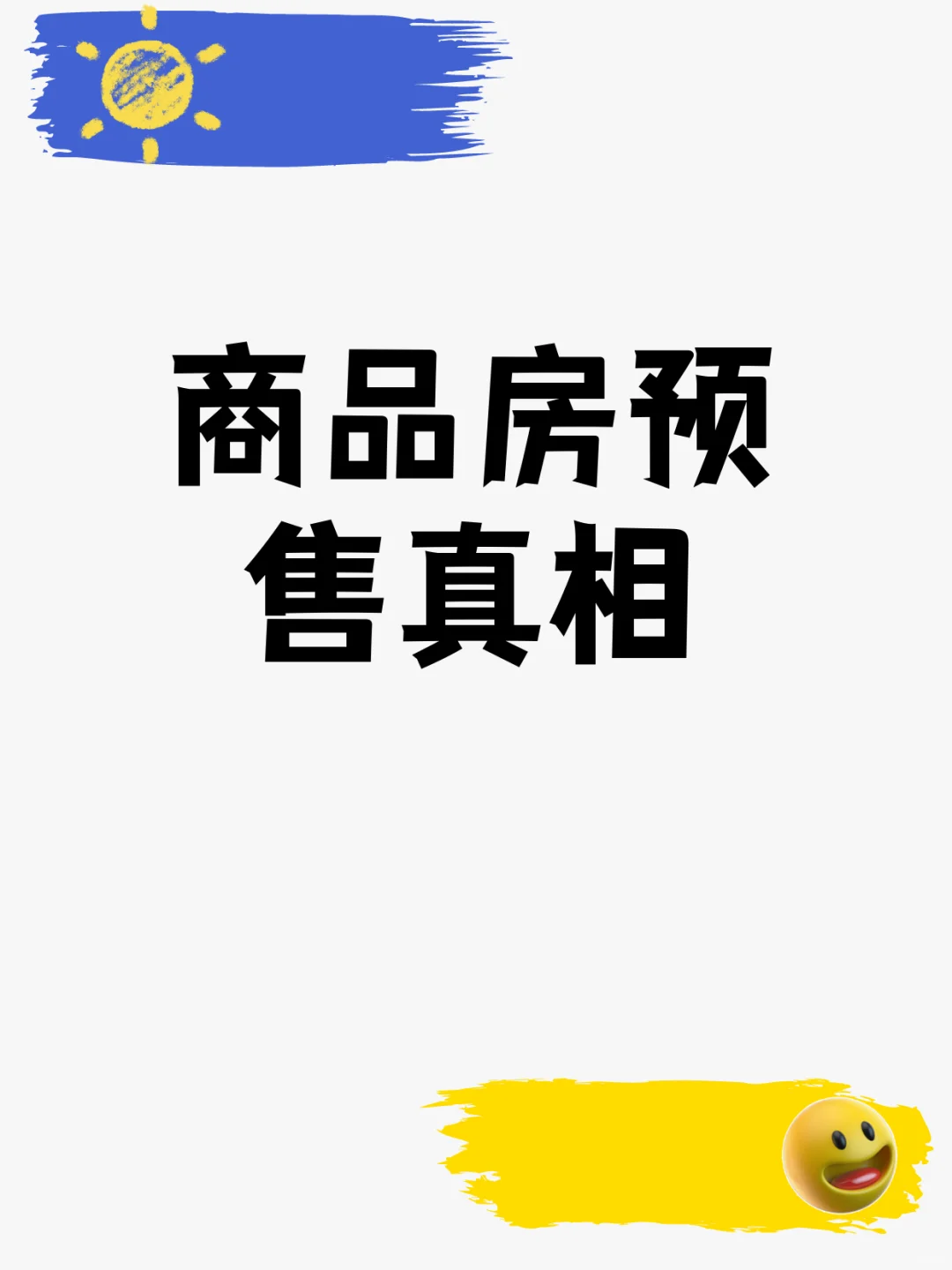 商品房预售真相🤔开发商其实没钱？
