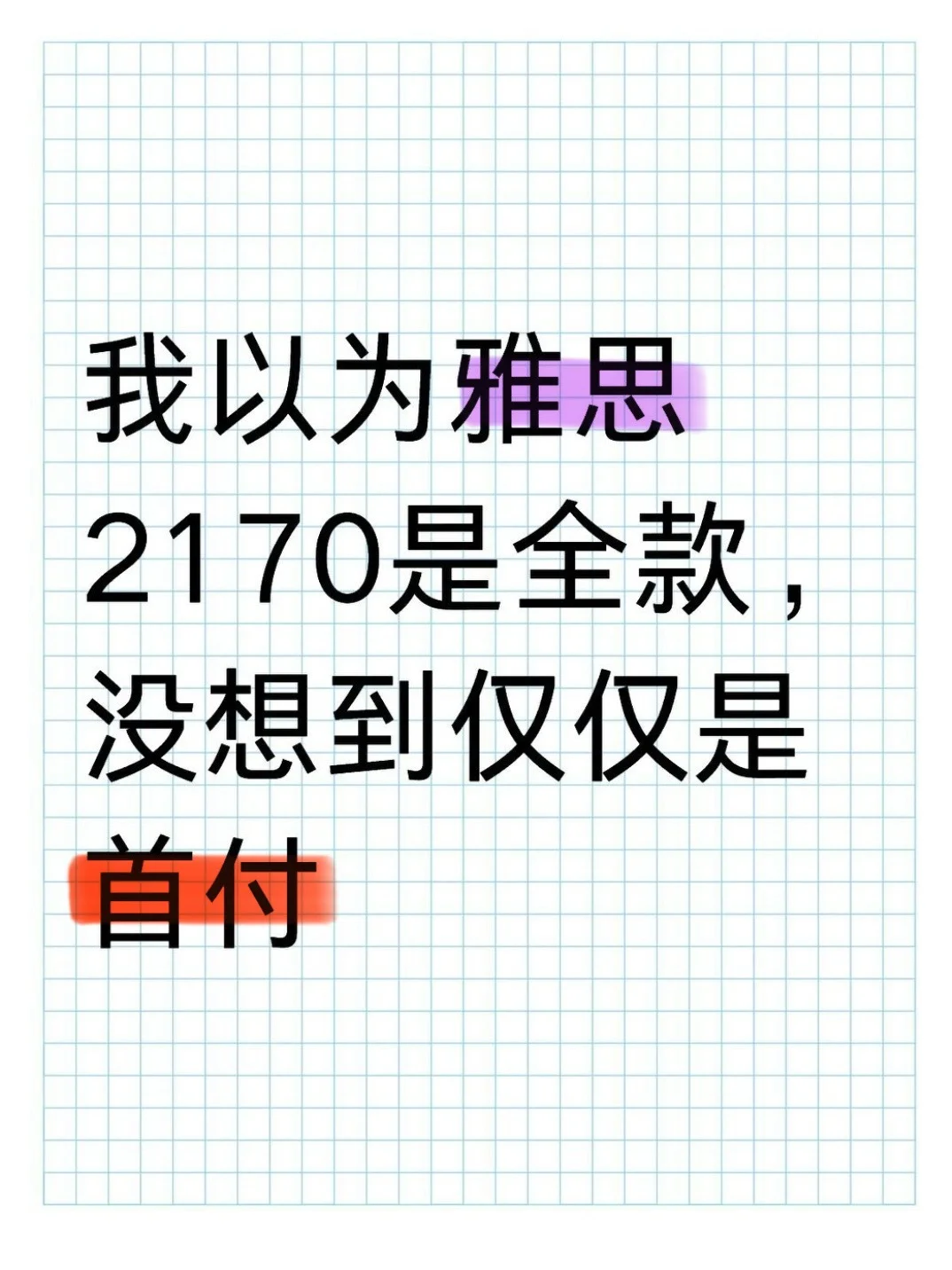 我以为雅思2170是全款，没想到只是首付