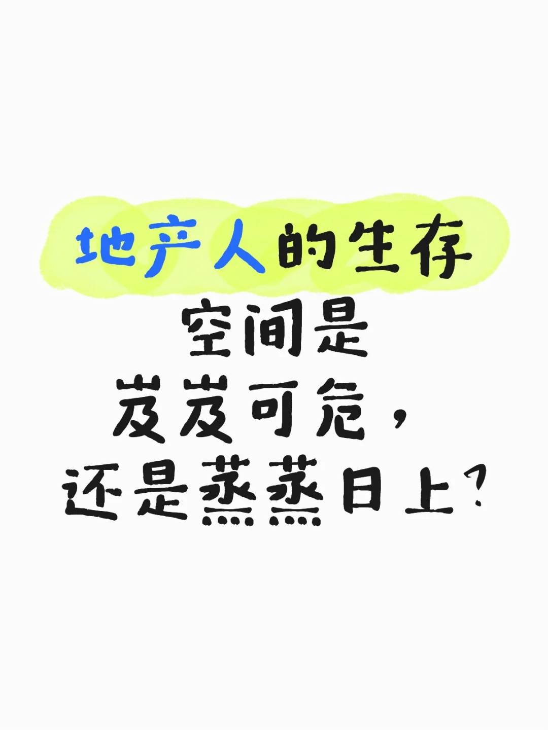 地产人的空间是岌岌可危，还是蒸蒸日上