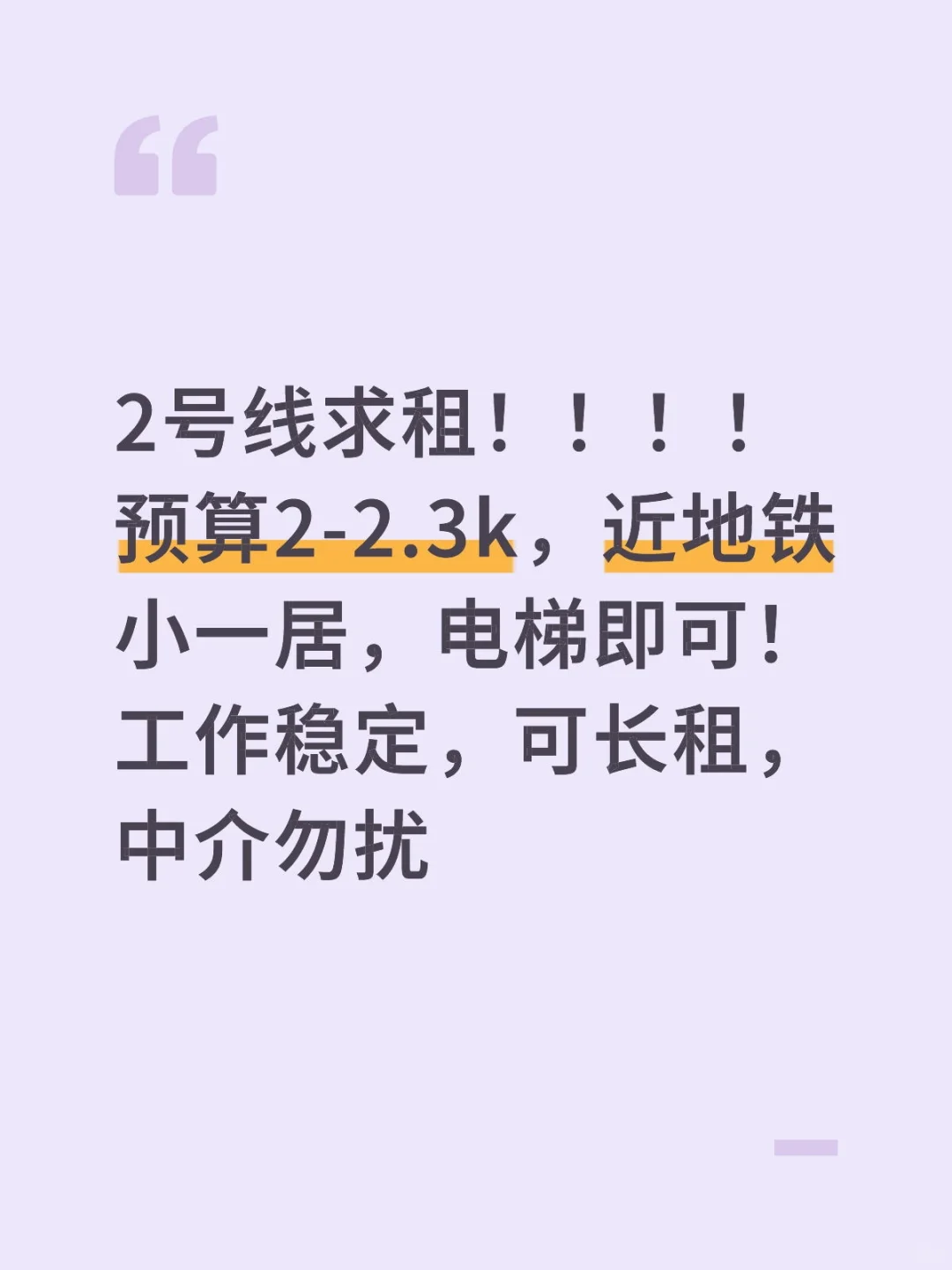 2号线求租