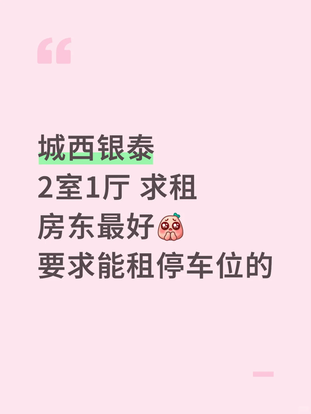 城西银泰求租！预算3-38k