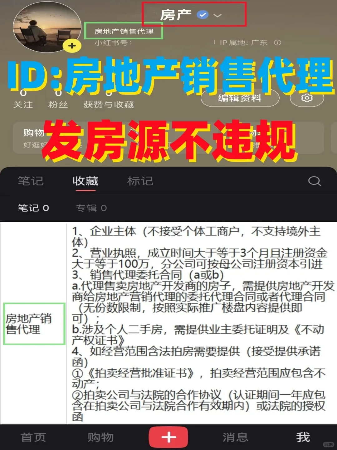 想发房源不违规，升级账号为房地产销售代理