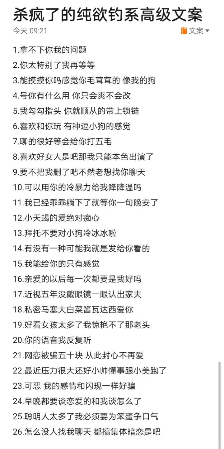杀疯了的纯欲钓系高级文案