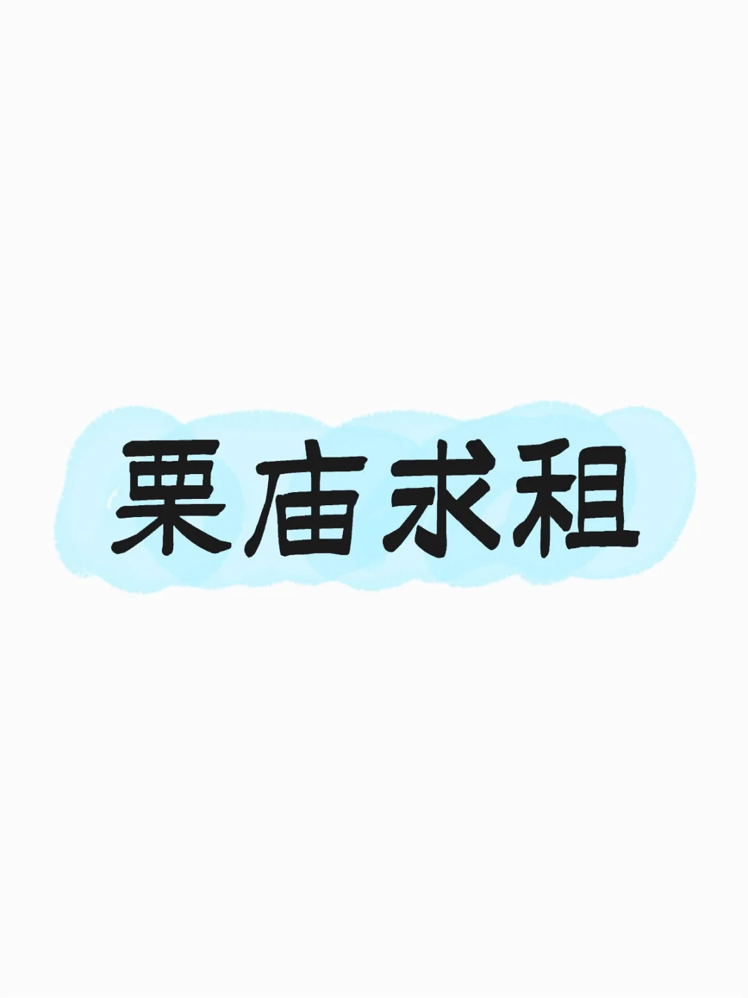 栗庙新村求租，急租