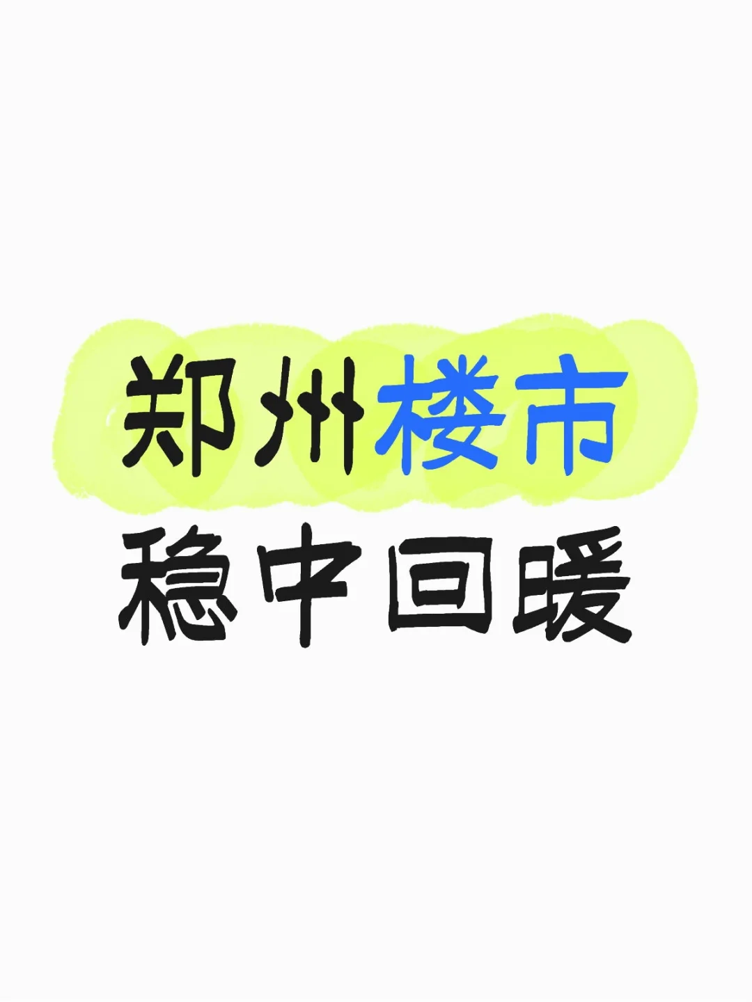 郑州楼市稳中回暖