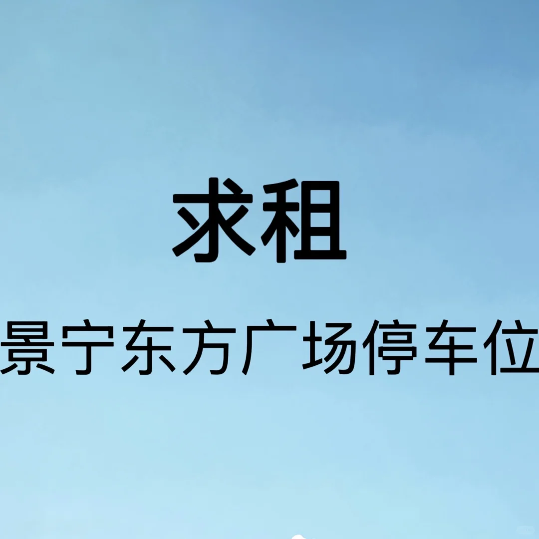 🙏求租景宁东方广场停车位