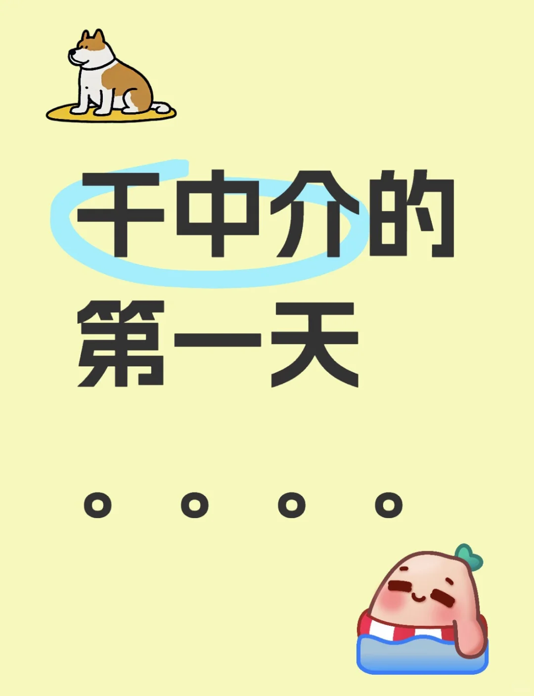 勇闯房地产第一天