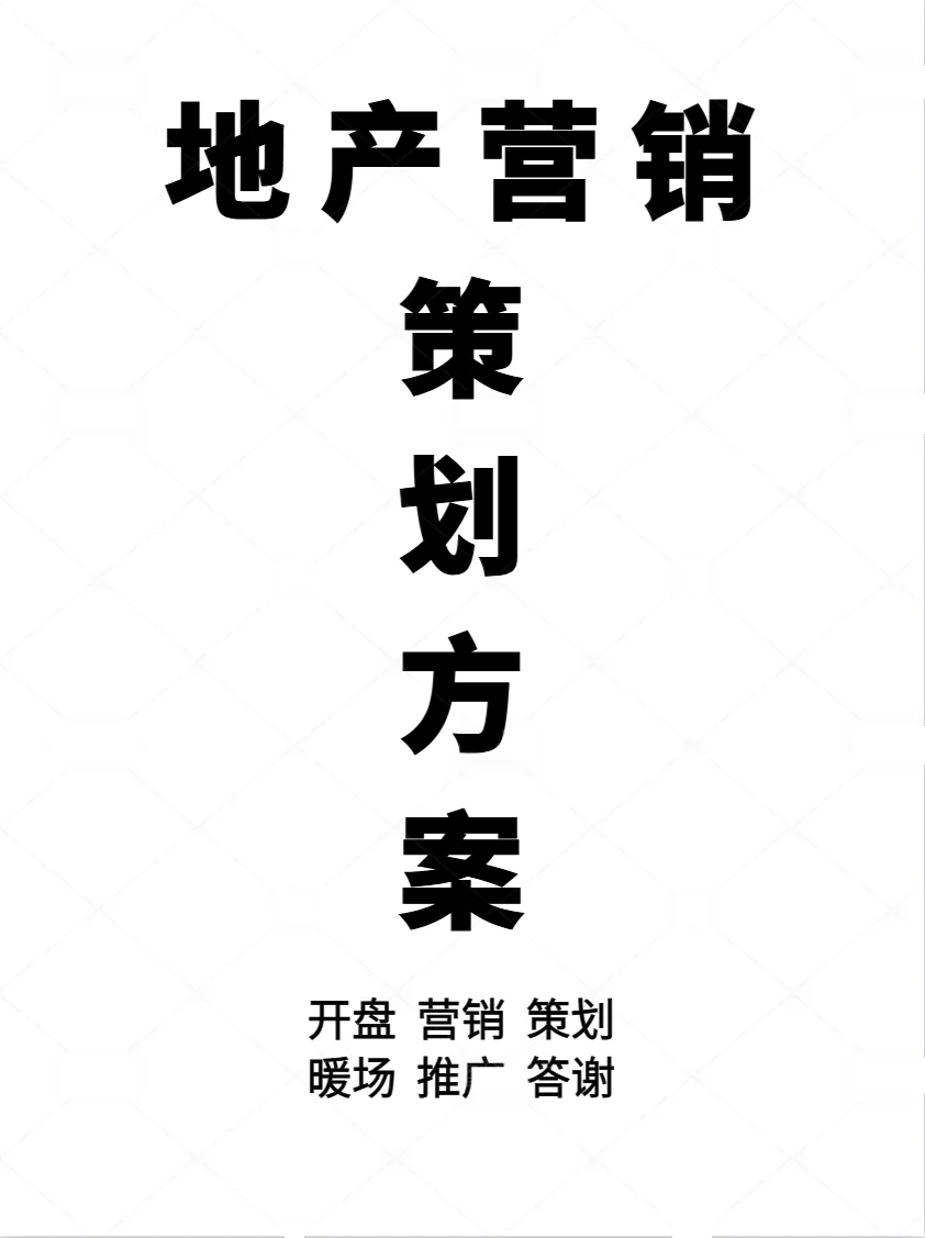 房地产营销策划方案