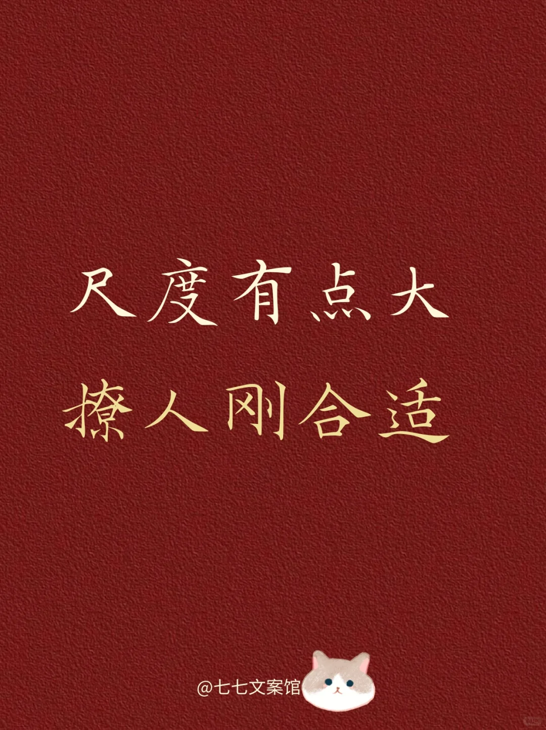尺度有点大、撩人刚刚好