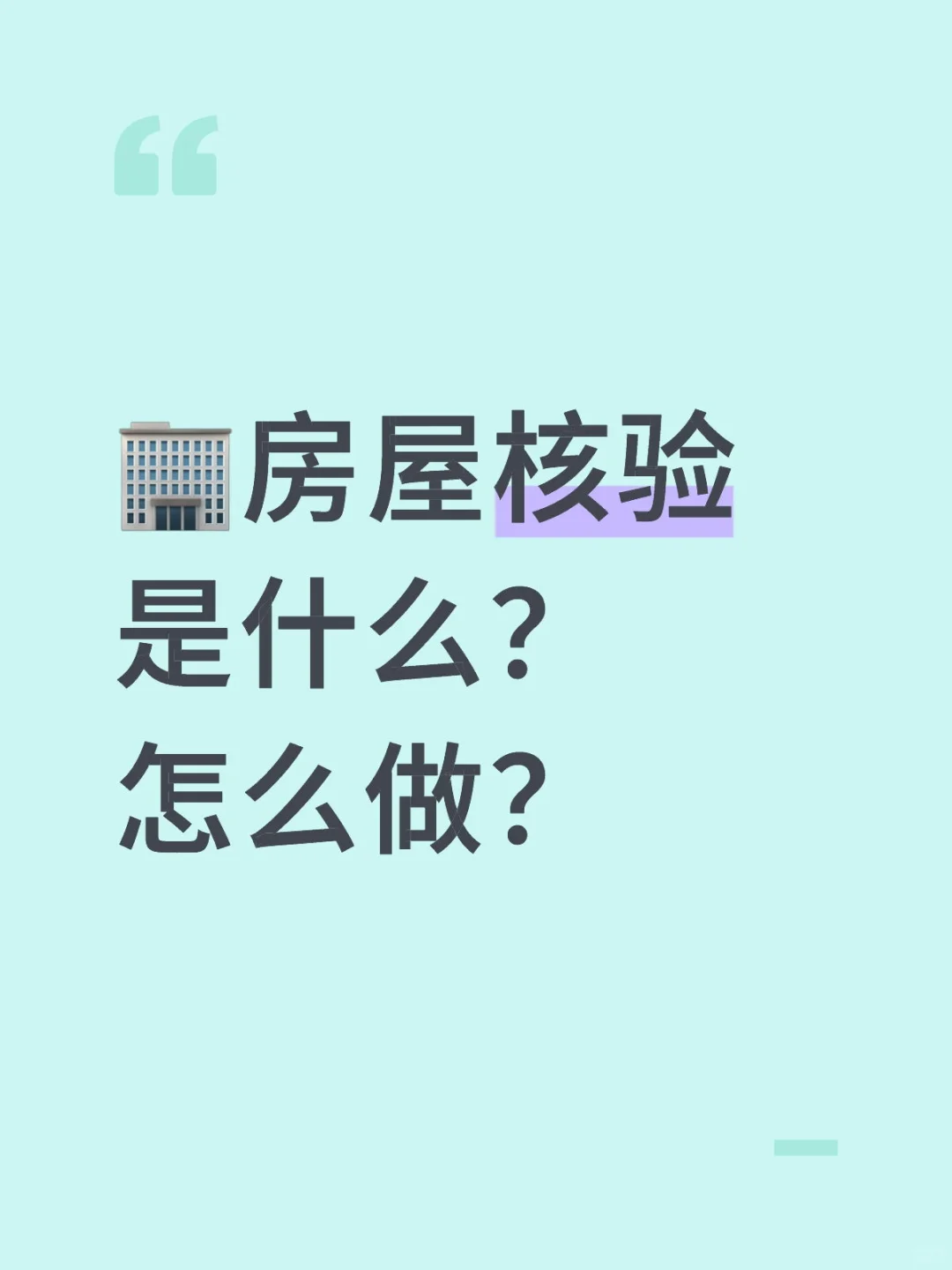 🏢房屋核验是什么？怎么做？