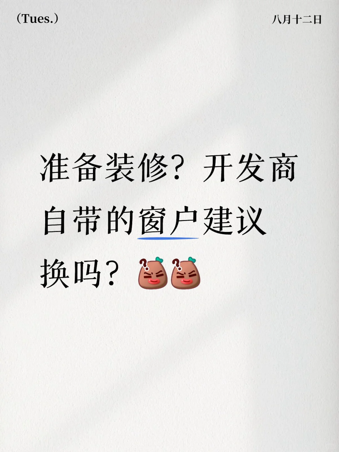 准备装修？开发商自带的窗户建议换吗？[黑薯