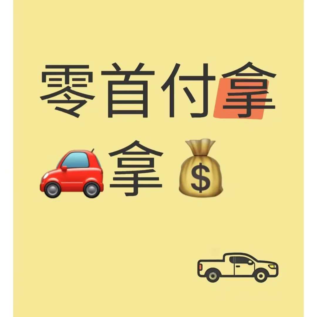0首付买车+备用金真的靠谱吗？