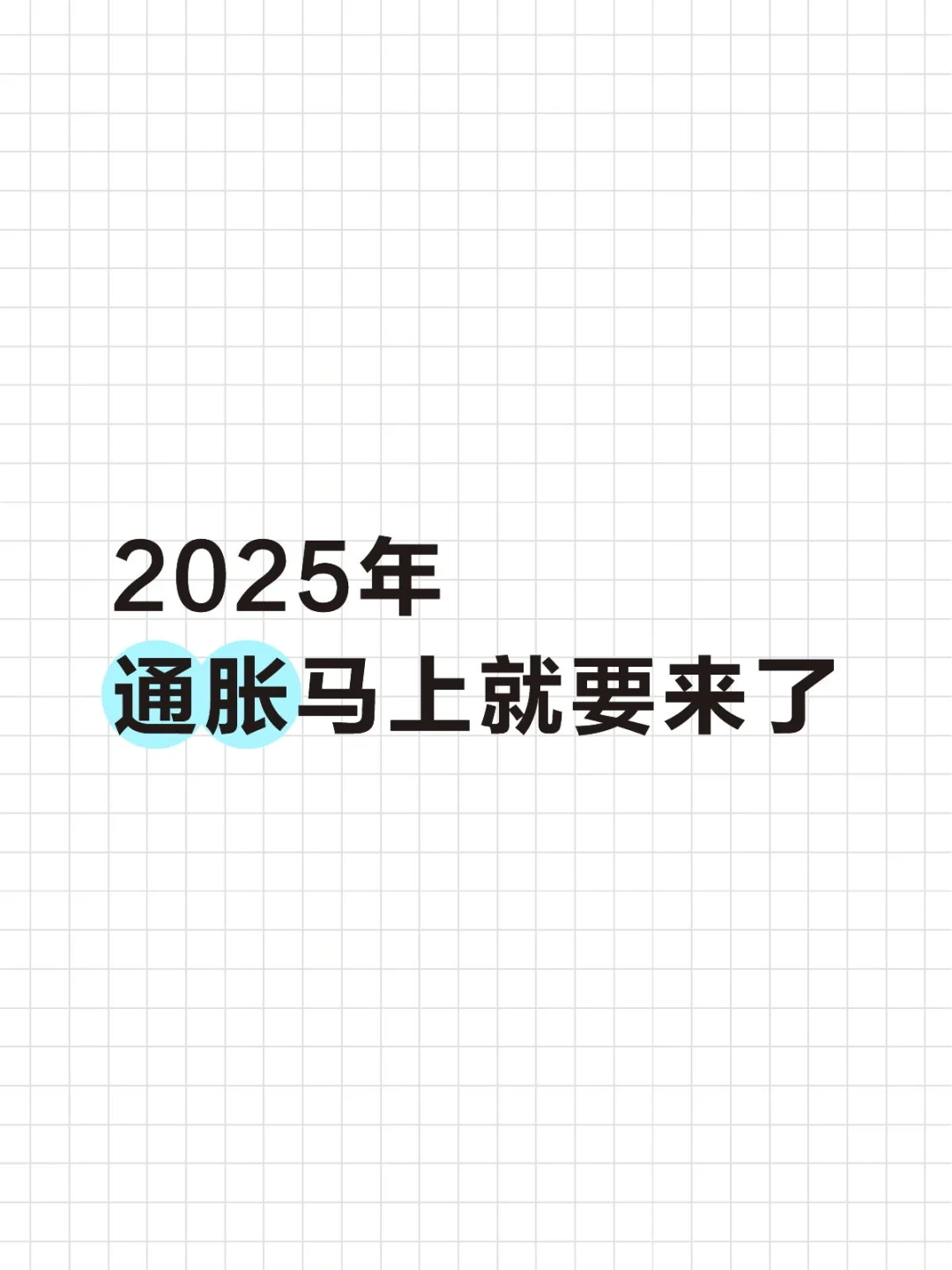 2025 年通胀就要来了