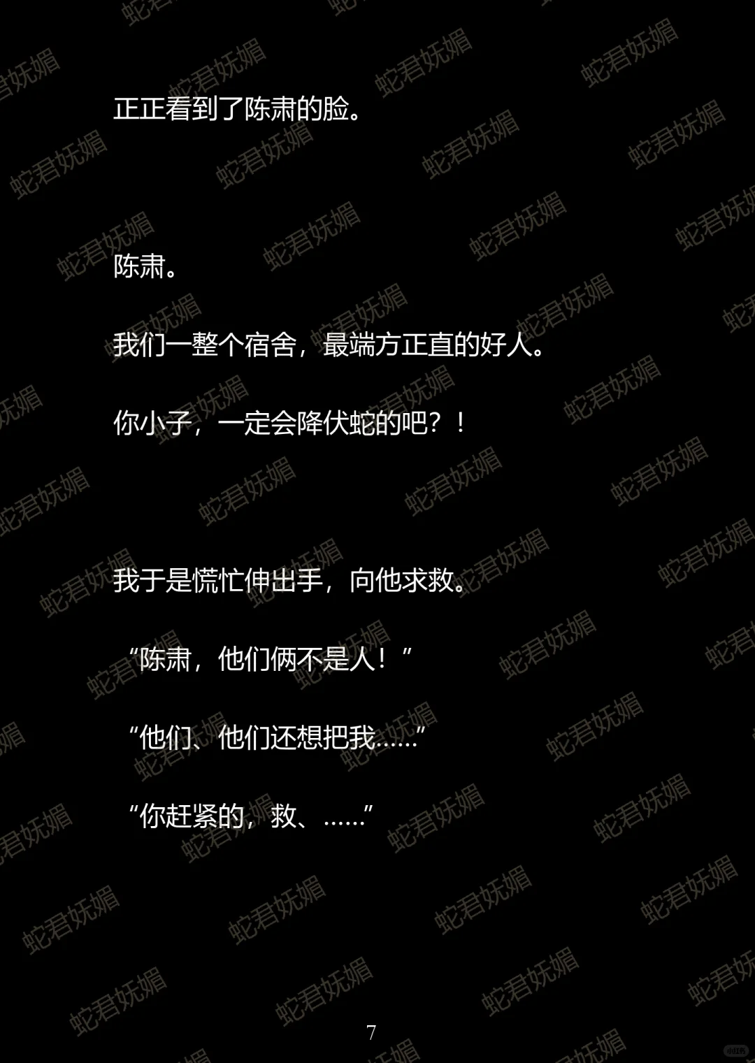 室友都是蛇变的 而且他们还进入了繁殖期…