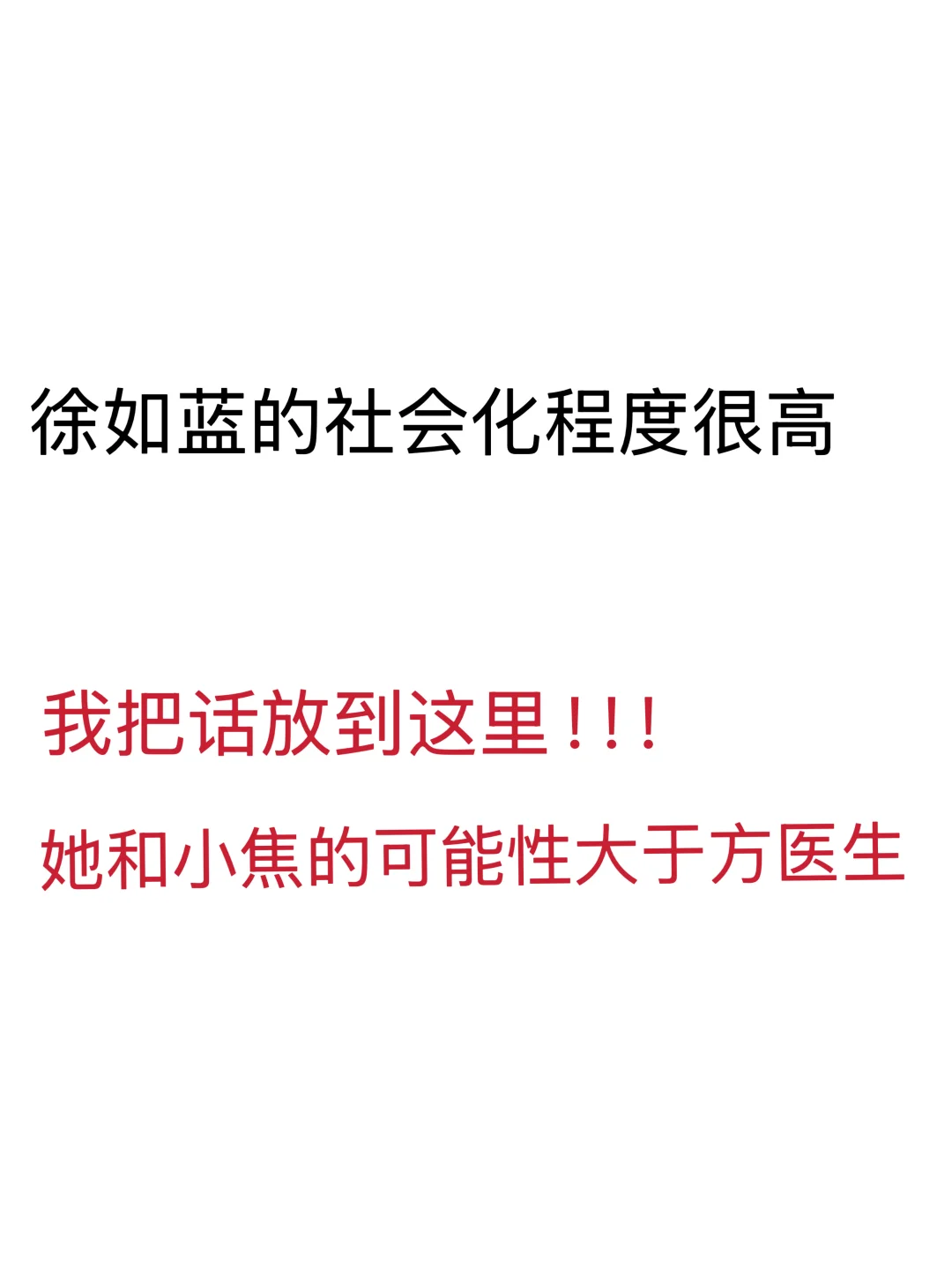 虽然目前如溢cp更火爆，但方医生一定会受伤