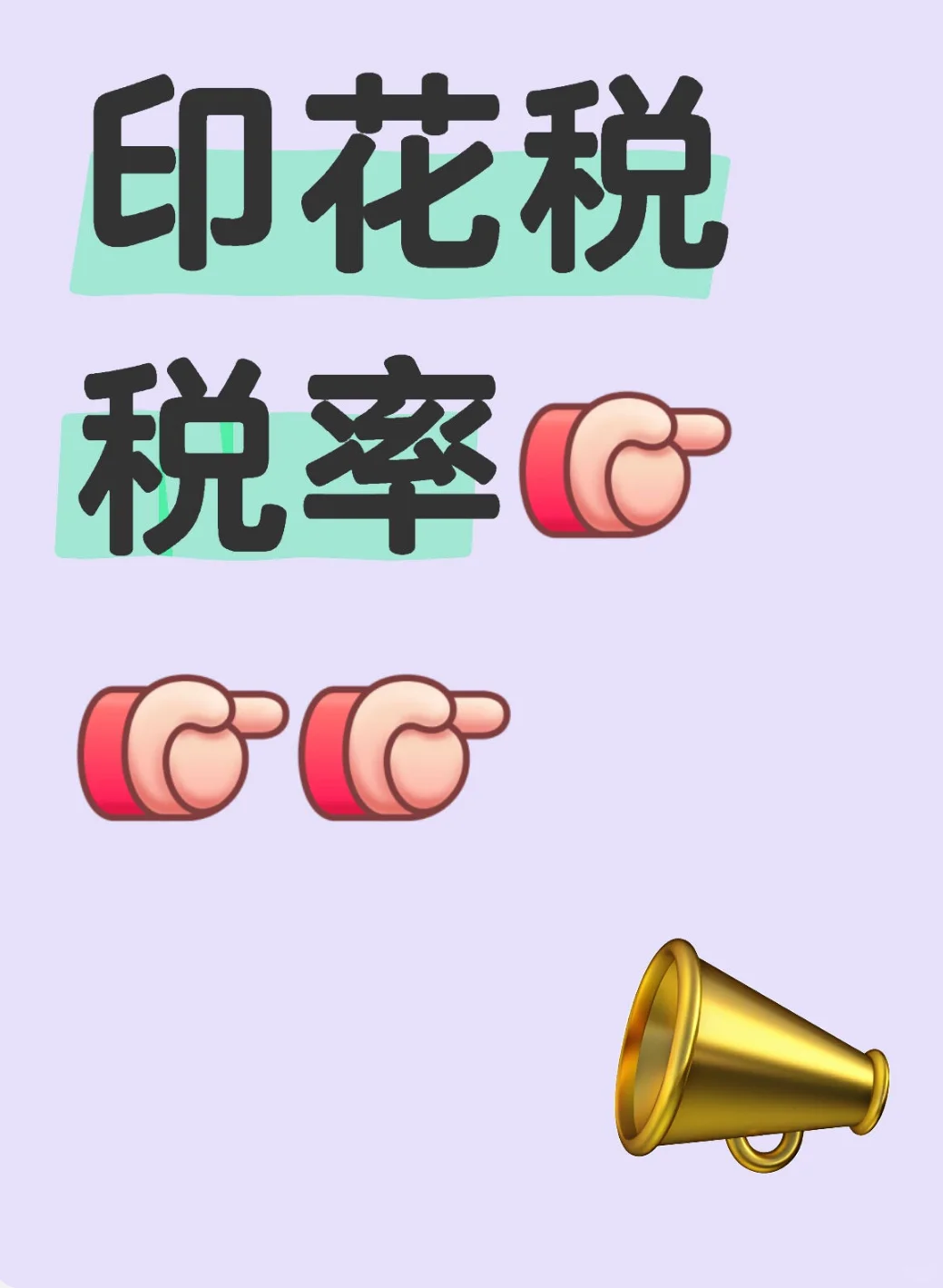 印花税税率