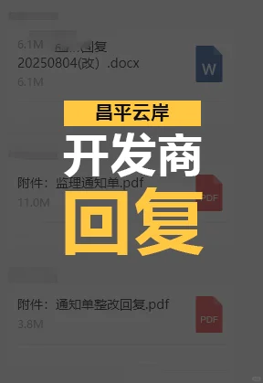 昌平云岸🏢开发商回复来了！