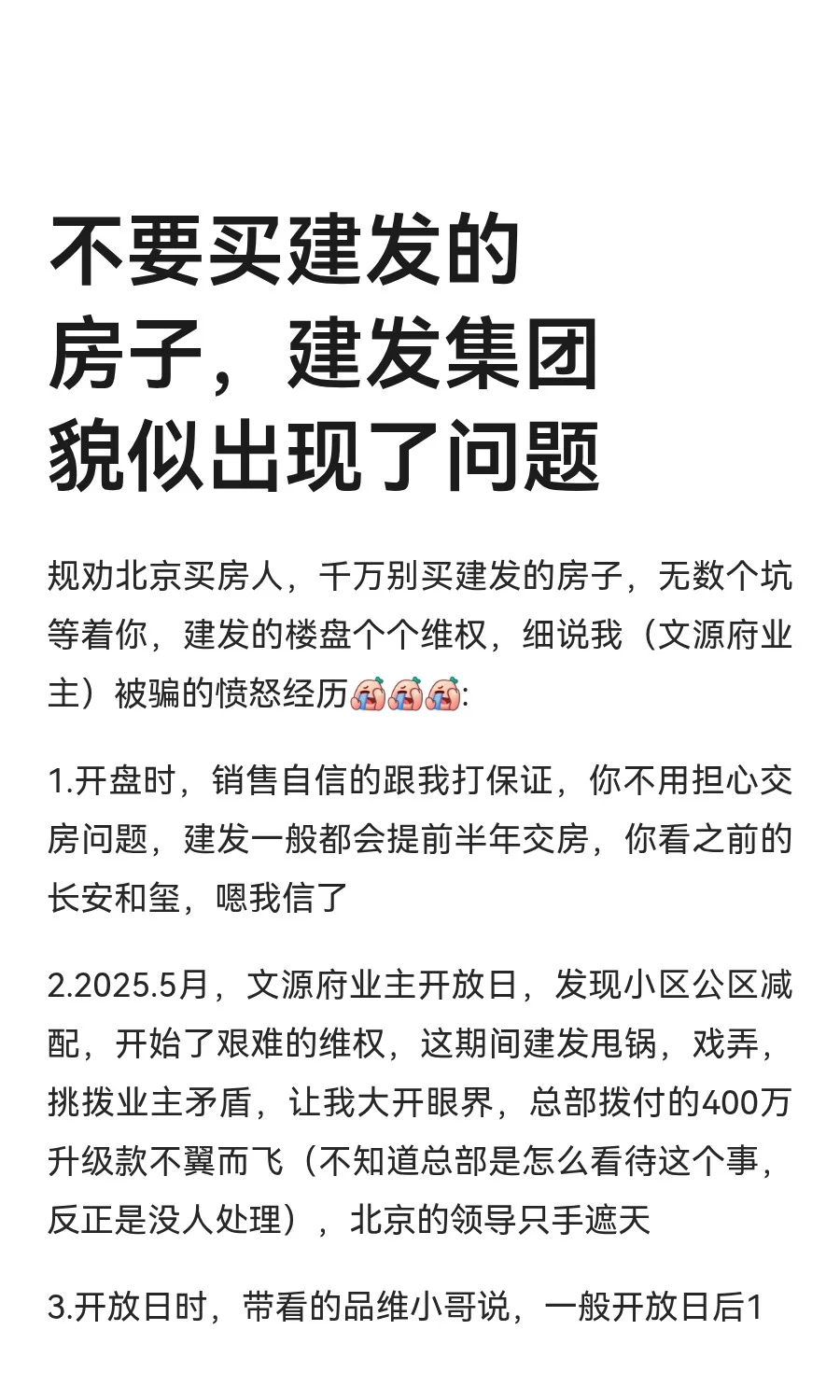 不要买建发的房子，建发集团貌似出现了问