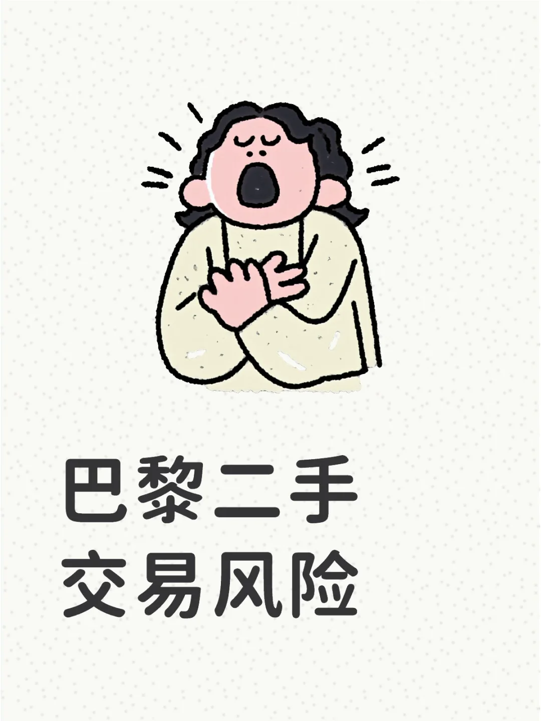 🇫🇷巴黎：二手交易风险，避坑指南