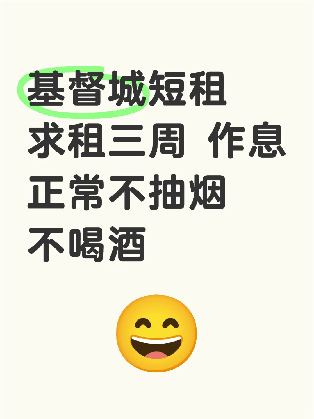 基督城短租求租三周 作息正常不抽烟不喝酒