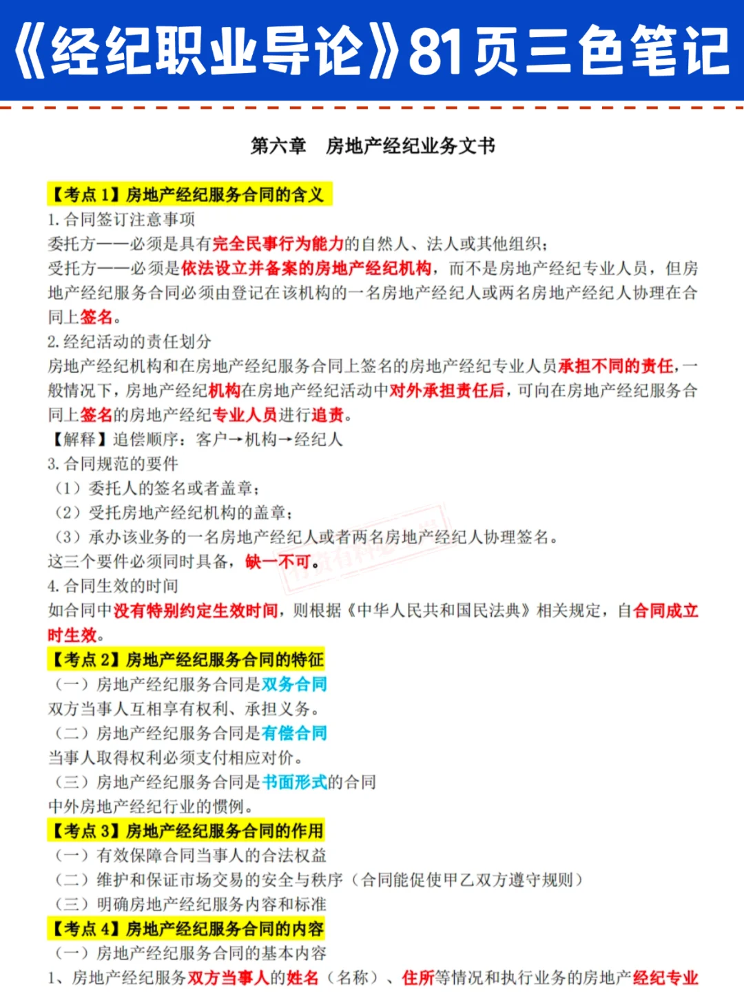 25房地产经纪人/协理刷完这套三色笔记 稳了