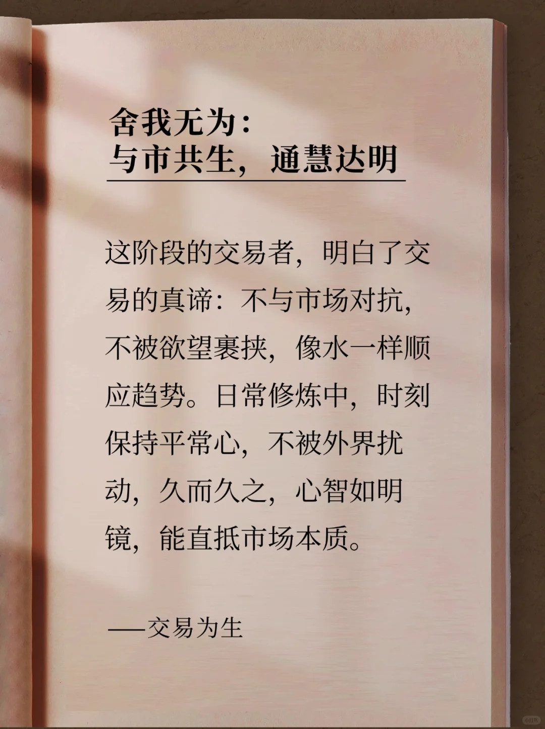 交易的真相:不与市场对抗，不被欲望裹挟。