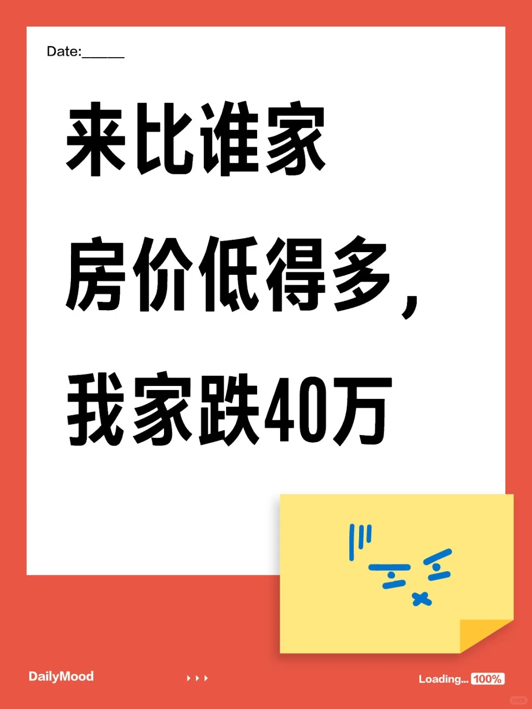 来比谁家房价跌得多，我家跌40万
