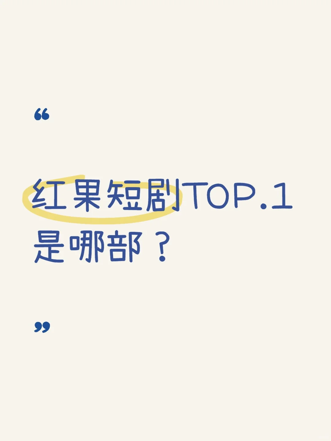 红果短剧TOP.1是哪部？