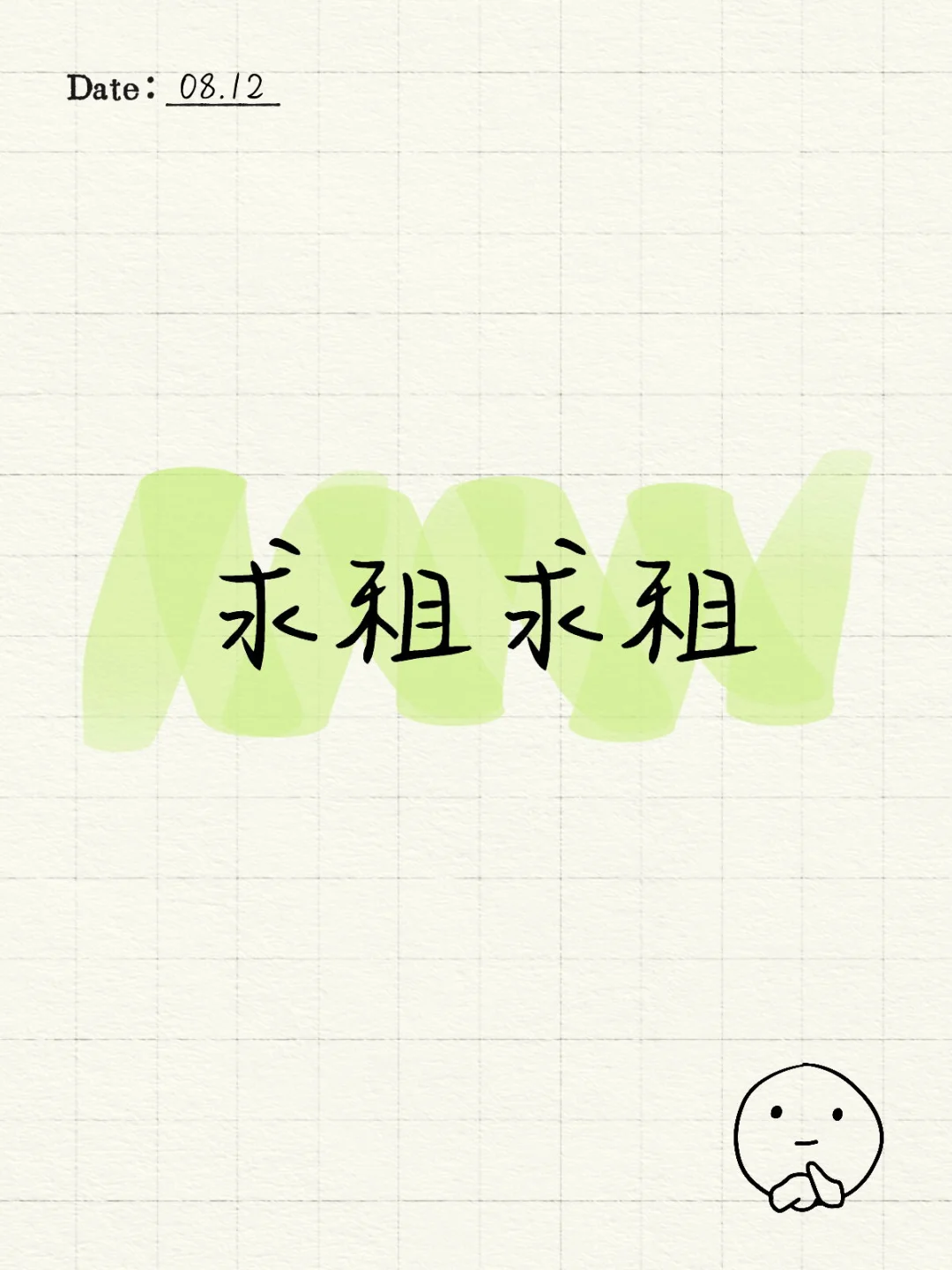 求租！！！ 这是一条极其真诚的求租文案： 1.希