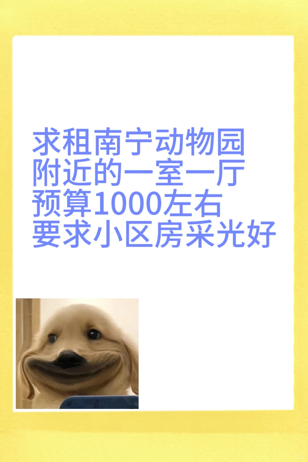 求租南宁动物园附近一室一厅！！！