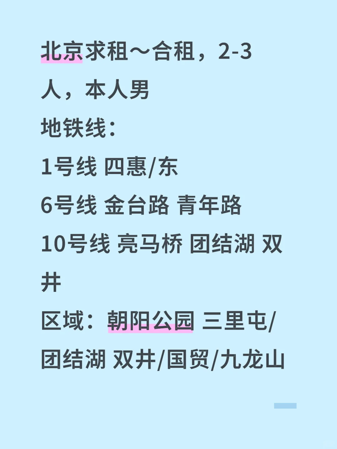北京求租 合租 三人以内
