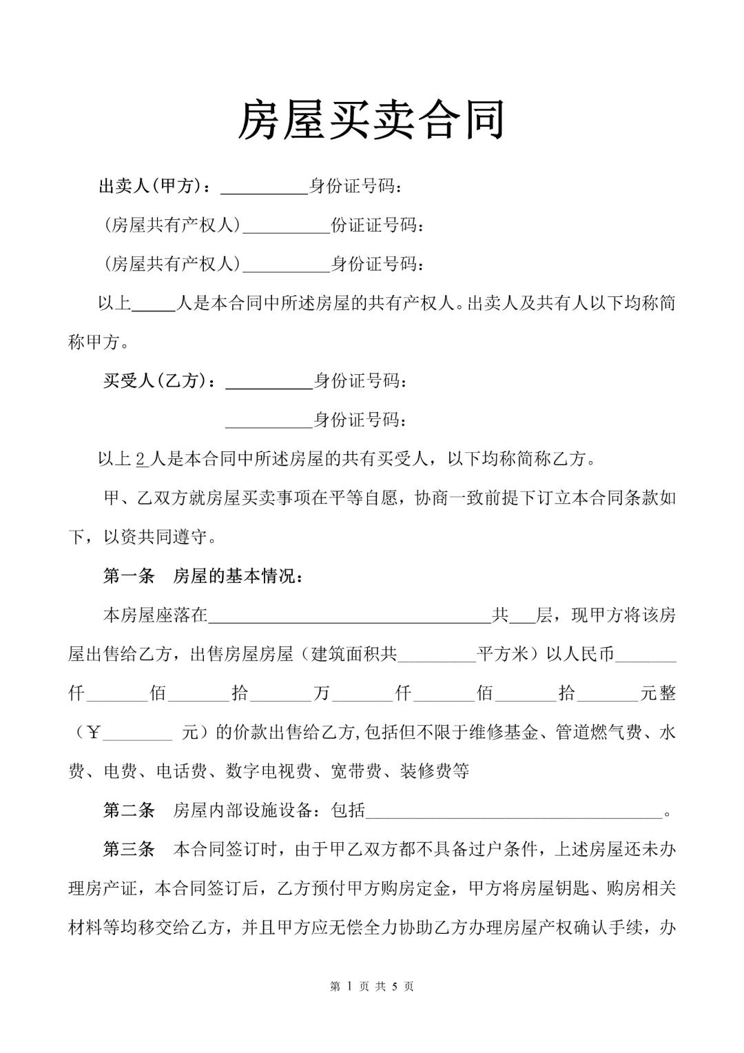房屋买卖合同2025电子版合同模板范本