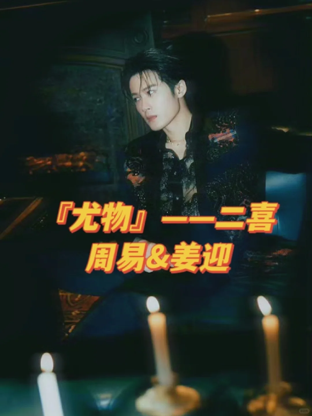 尤物读后感:暗恋与救赎（含剧透）