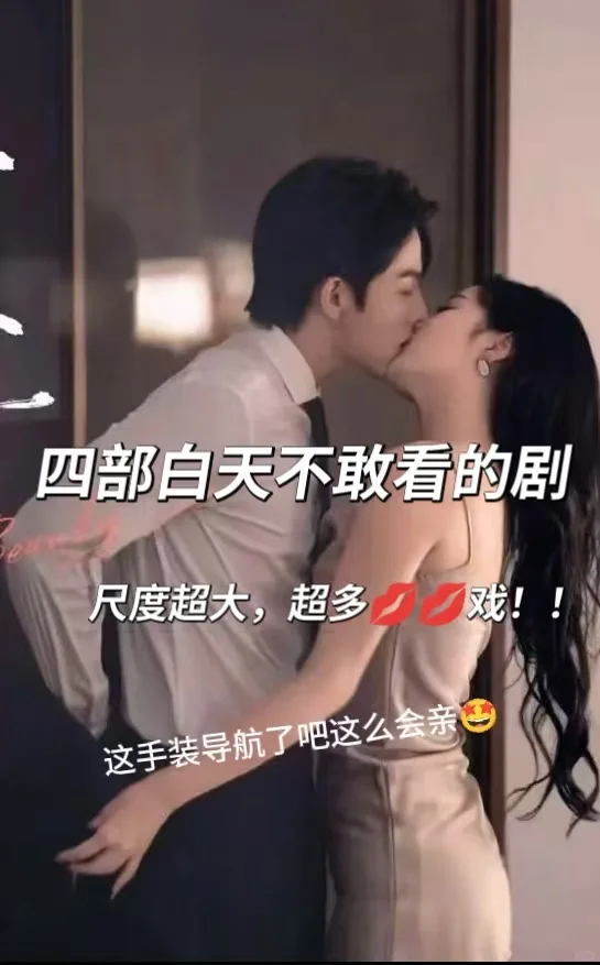 🆘尺度超大，💋戏超多～让人脸红超欲❗
