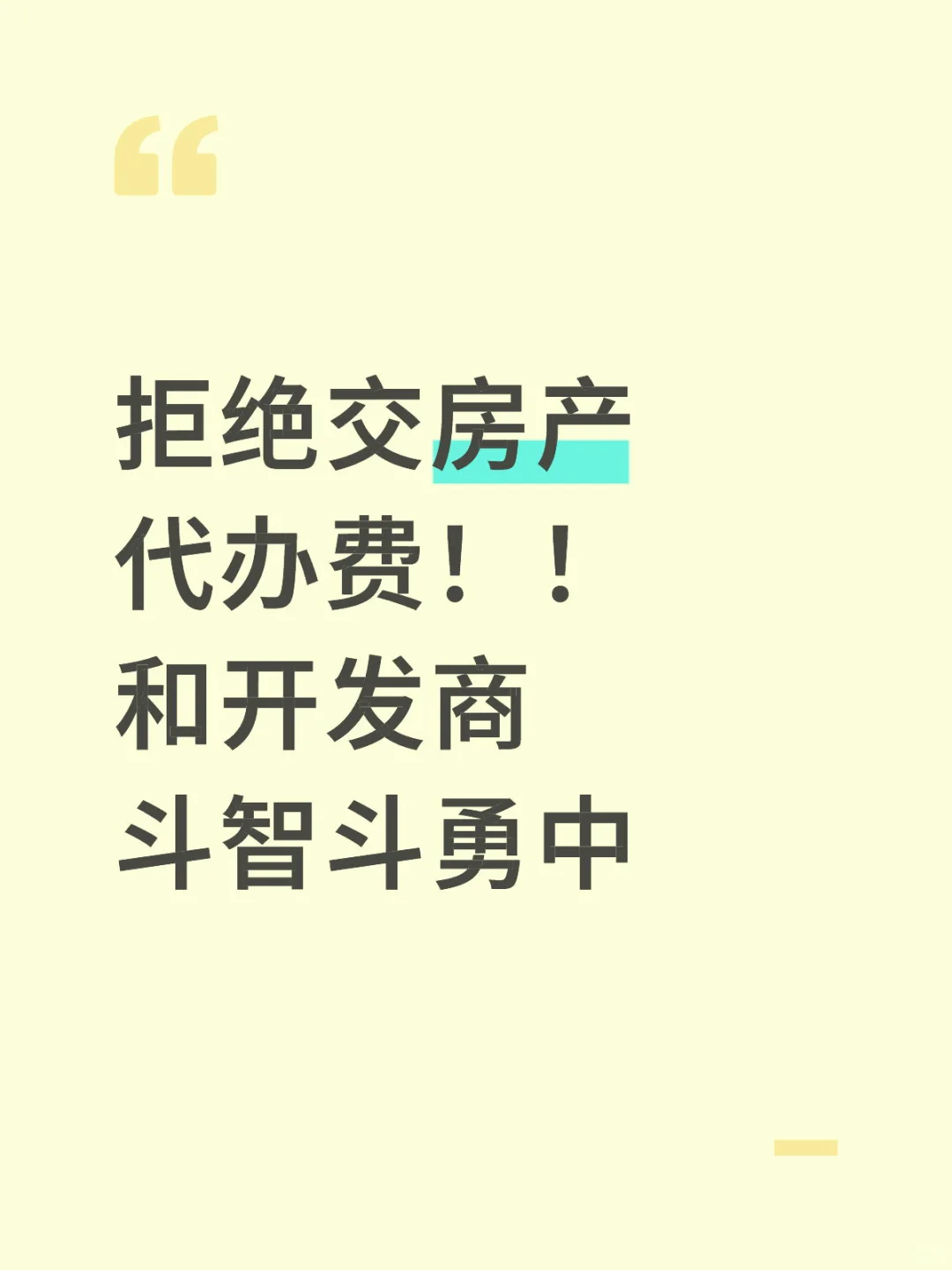北京开发商潜规则：强制收取产权代办费