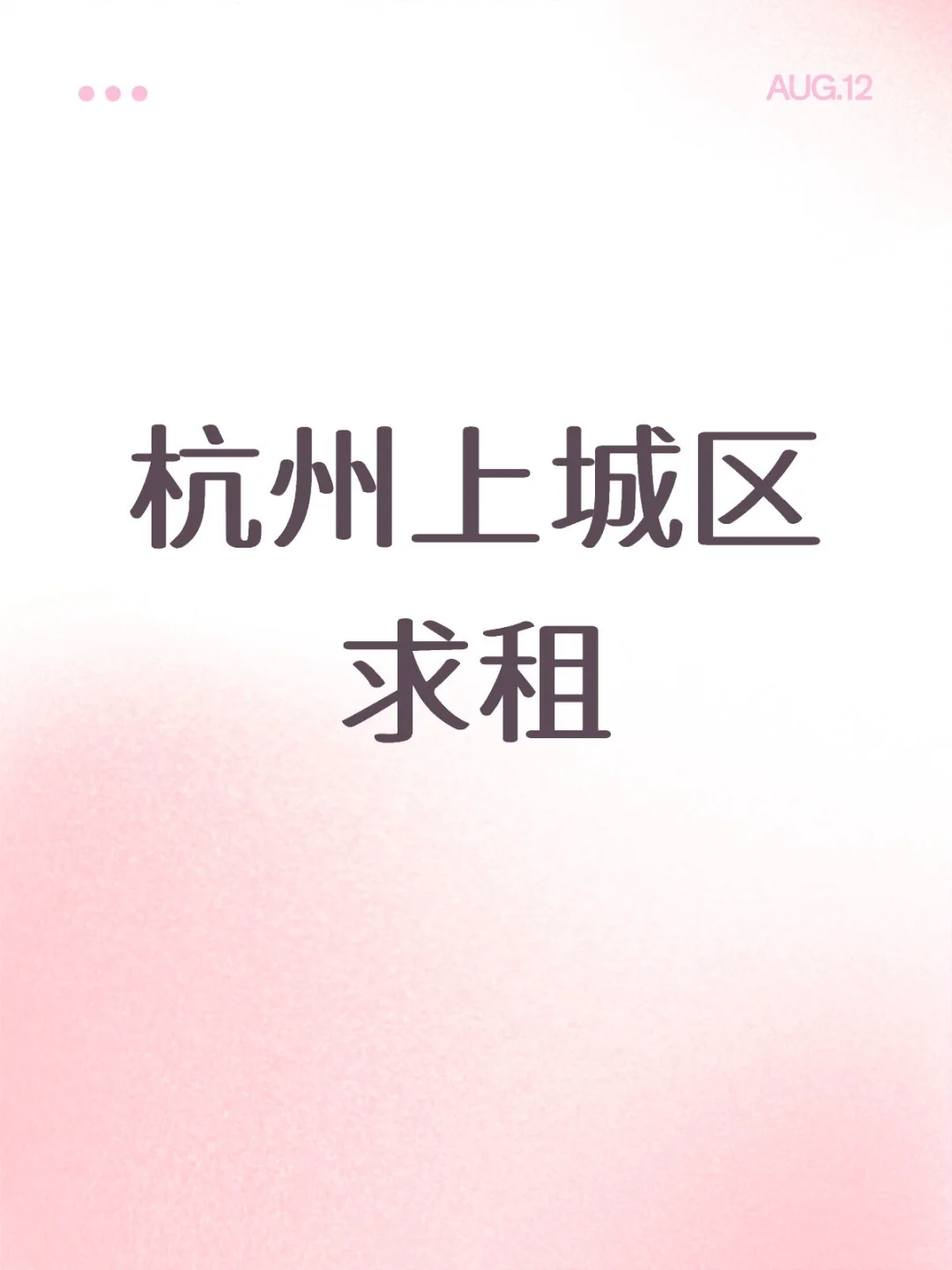 杭州上城区求租
