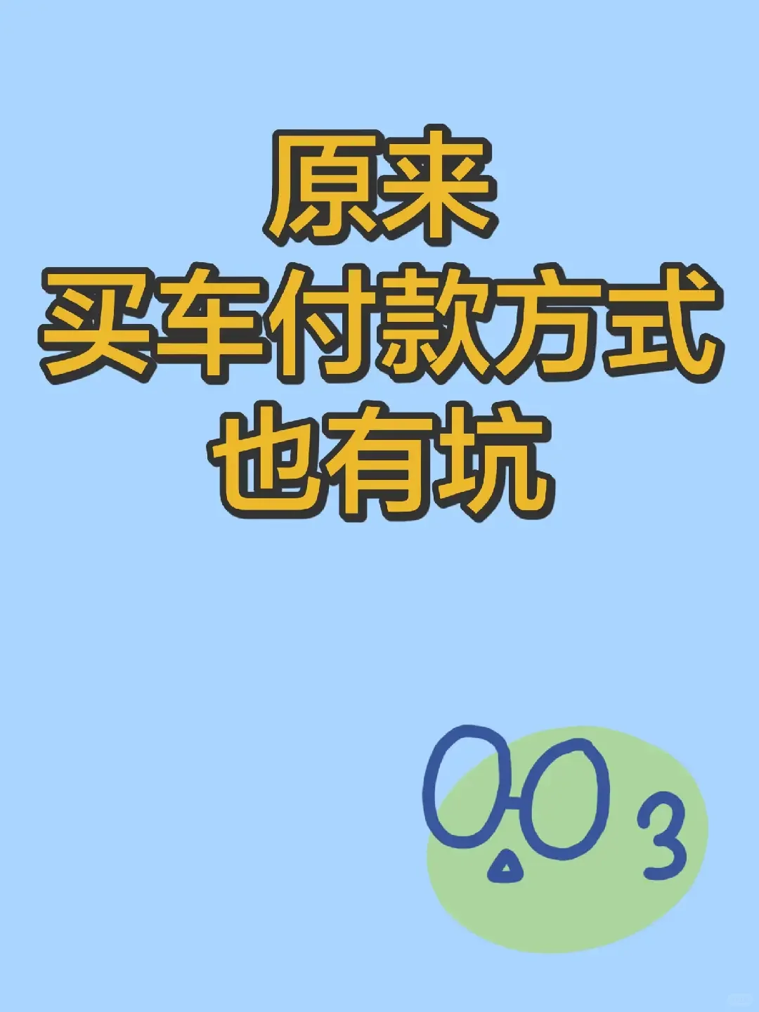 原来买车付款方式也有坑