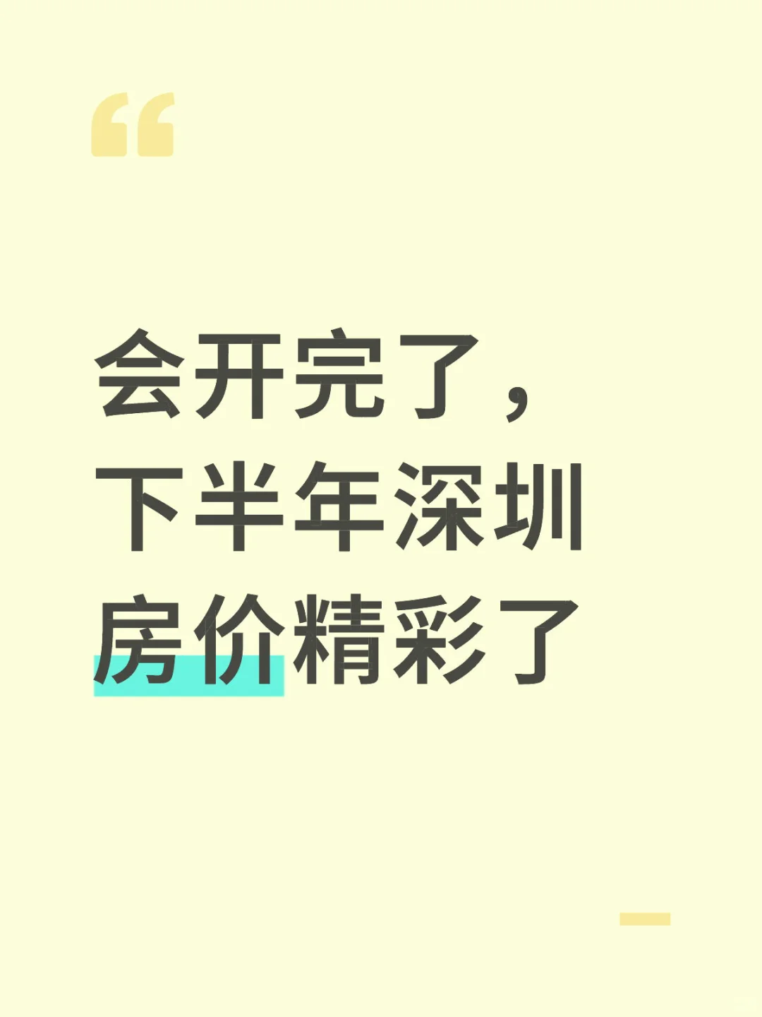 会开完了，下半年深圳房价精彩了